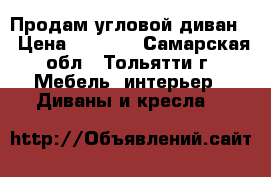 Продам угловой диван  › Цена ­ 9 000 - Самарская обл., Тольятти г. Мебель, интерьер » Диваны и кресла   